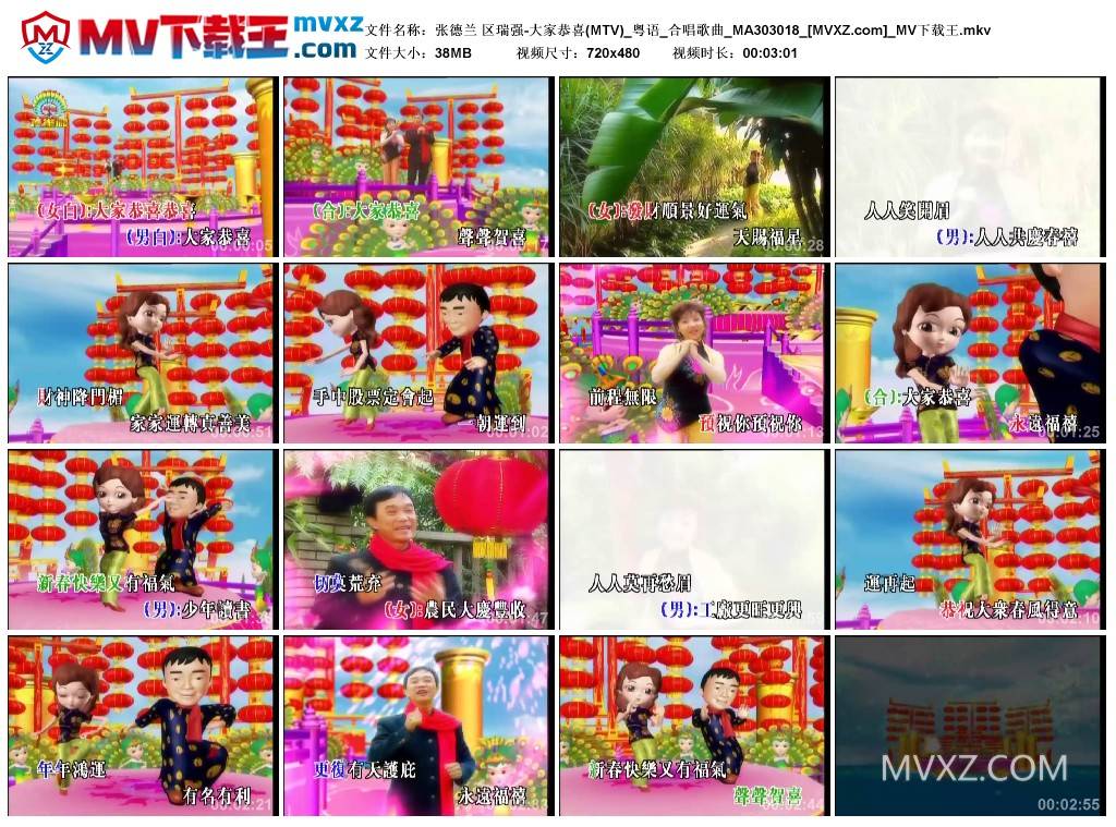 张德兰 区瑞强-大家恭喜(MTV)_粤语_合唱歌曲_MA303018
